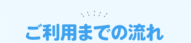 ご利用までの流れ