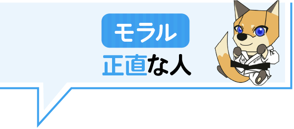 正直な人