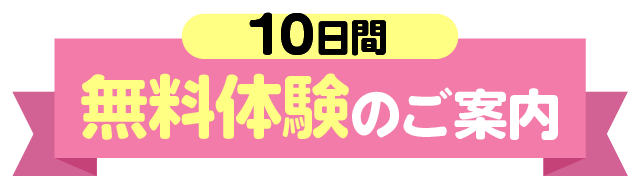 10日間無料体験のご案内