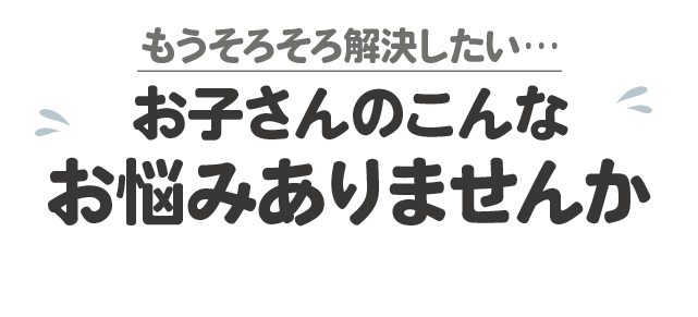 こんな悩みありませんか？