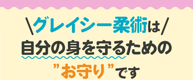 グレイシー柔術は自分の身を守るための”お守り”です