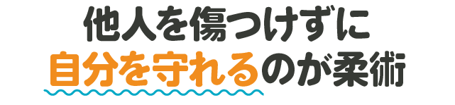 他人を傷つけずに自分を守れるのが柔術