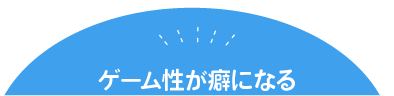 ゲーム性が癖になる