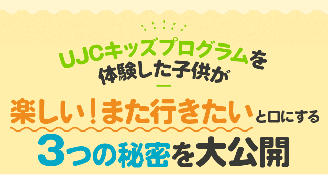  UJCキッズプログラムを体験した子供が「楽しい！また行きたい」と口にする3つの秘密を大公開