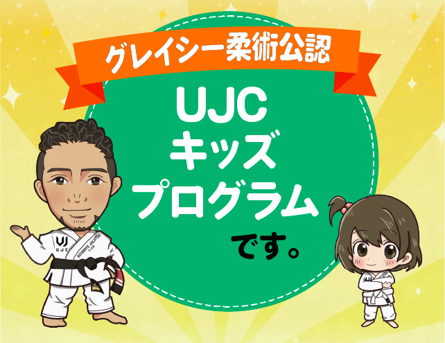 グレイシー柔術公認『UJCキッズプログラム』です。