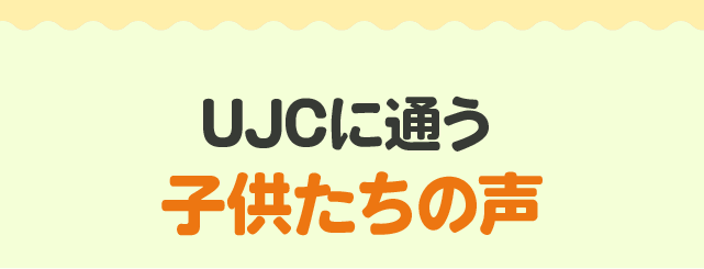 UJCに通う子供たちの声