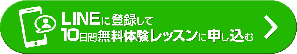 LINEに登録して10日間無料体験レッスンに申し込む