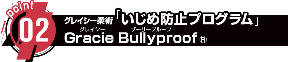 グレイシー柔術「いじめ防止プログラム」