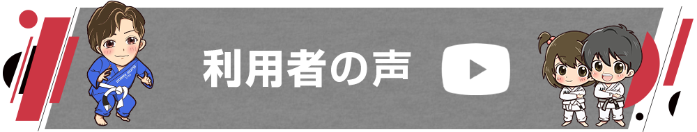 利用者の声