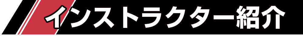 インストラクター紹介