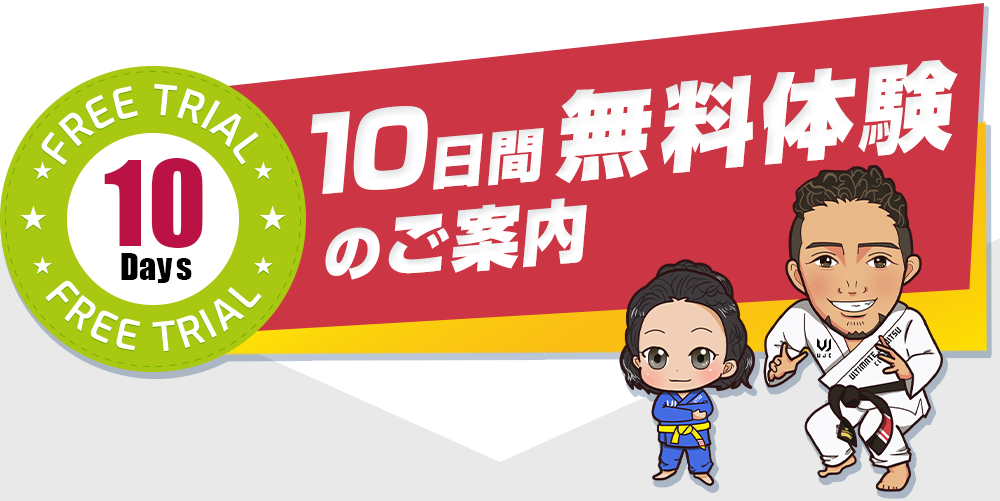 10日間無料体験のご案内