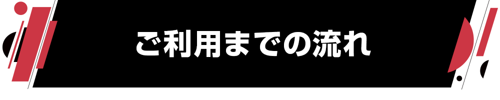 ご利用までの流れ