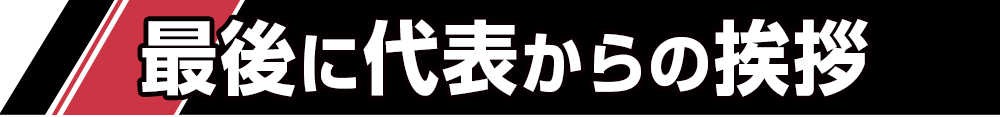 最後に代表からからの挨拶